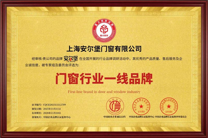 熱烈恭祝安爾堡門窗榮獲  “門窗行業(yè)一線品牌”